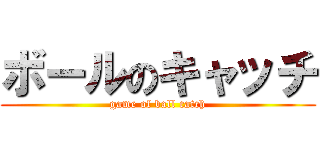 ボールのキャッチ (game of ball catch)