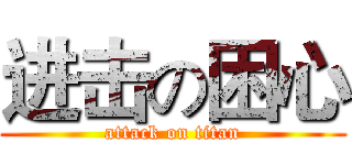 进击の困心 (attack on titan)