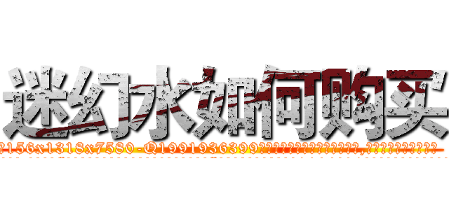 迷幻水如何购买 (迷幻水如何购买【电.话156x1318x7580-Q1991936399鑫宏药业】我们做的是长期生意,靠的是老客户长期支持
参考消息网2月20日报道 韩媒称，“剩女多、离婚率高的城市，房价一定会上涨。”这是中国经济学家金岩石2016年12月参加在上海举行的房地产相关论坛时说的话。
)