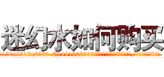 迷幻水如何购买 (迷幻水如何购买【电.话156x1318x7580-Q1991936399鑫宏药业】我们做的是长期生意,靠的是老客户长期支持
参考消息网2月20日报道 韩媒称，“剩女多、离婚率高的城市，房价一定会上涨。”这是中国经济学家金岩石2016年12月参加在上海举行的房地产相关论坛时说的话。
)