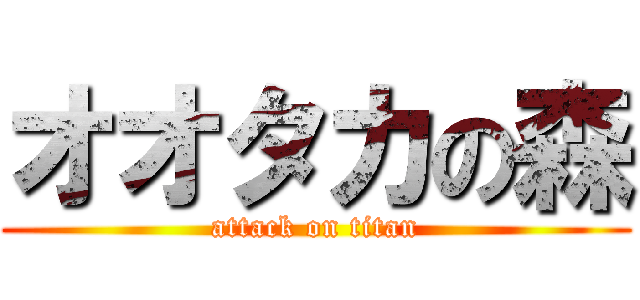 オオタカの森 (attack on titan)
