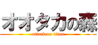 オオタカの森 (attack on titan)