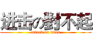 进击の對不起 (attack on titan)