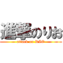 進撃のりお (attack on RIO)