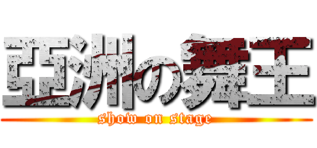 亞洲の舞王 (show on stage)