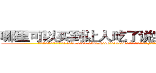 哪里可以买到让人吃了说实话的药 (哪里可以买到让人吃了说实话的药【电.话156x1318x7580-Q1991936399鑫宏药业】我们做的是长期生意,靠的是老客户长期支持
参考消息网2月20日报道 韩媒称，“剩女多、离婚率高的城市，房价一定会上涨。”这是中国经济学家金岩石2016年12月参加在上海举行的房地产相关论坛时说的话。
)