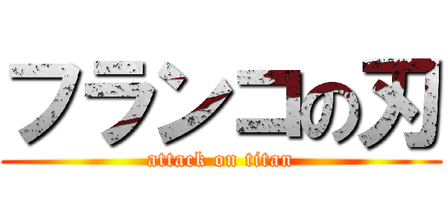 フランコの刃 (attack on titan)