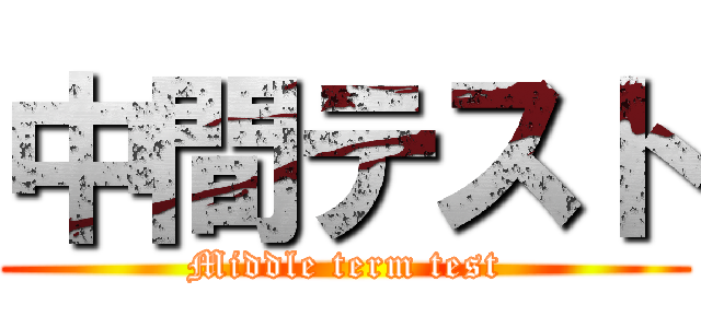 中間テスト (Middle term test)