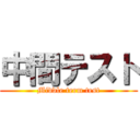 中間テスト (Middle term test)