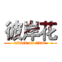 彼岸花 (attack on titan)