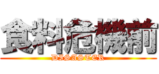 食料危機前 (DISASTER)