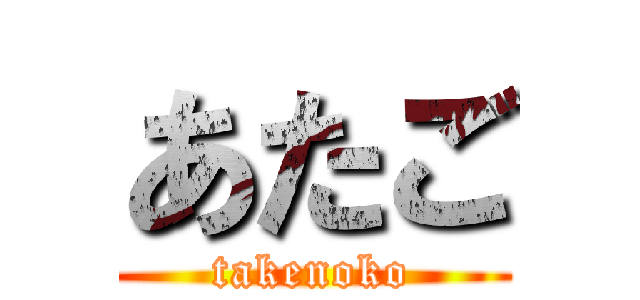 あたご (takenoko)