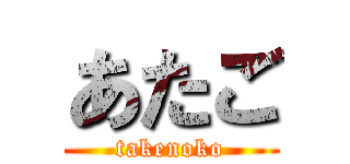 あたご (takenoko)