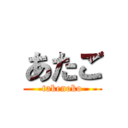 あたご (takenoko)