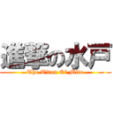 進撃の水戸 (The Titan Of Mito)