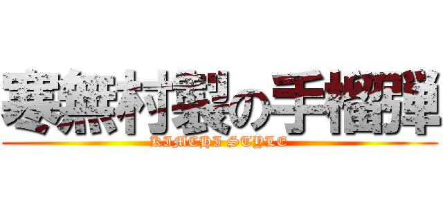 寒無村製の手榴弾 (KIMCHI STYLE)