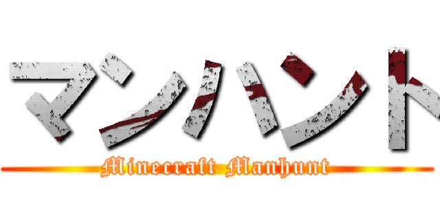 マンハント (Minecraft Manhunt)