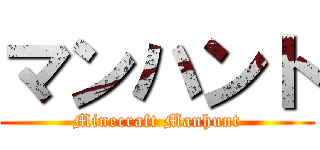 マンハント (Minecraft Manhunt)