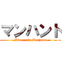 マンハント (Minecraft Manhunt)