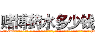 赌博药水多少钱 (赌博药水多少钱【电-话151x68344x817-Q1065427042元-吉-药-业】我们做的是长期生意,靠的是老客户长期支持 赌博药水多少钱在发表了一篇http://sngk.net/5FLeNA

参考消息网我们做的是长期生意,靠的是老客户长期支持也许我们早该意识到，就连鲍勃·霍斯金斯（金球奖戏剧类电影男主角 
)