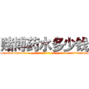 赌博药水多少钱 (赌博药水多少钱【电-话151x68344x817-Q1065427042元-吉-药-业】我们做的是长期生意,靠的是老客户长期支持 赌博药水多少钱在发表了一篇http://sngk.net/5FLeNA

参考消息网我们做的是长期生意,靠的是老客户长期支持也许我们早该意识到，就连鲍勃·霍斯金斯（金球奖戏剧类电影男主角 
)