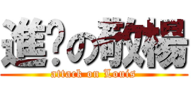 進擊の敬楊 (attack on Louis)