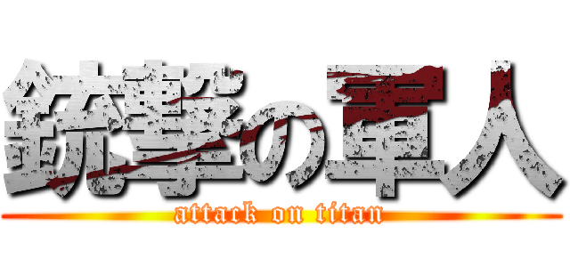 銃撃の軍人 (attack on titan)