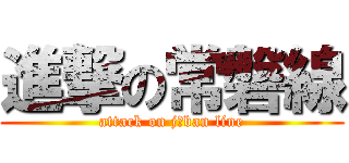 進撃の常磐線 (attack on jōban line)