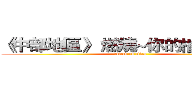 《中部地區》 燃燒~你的檔車魂~~~ (attack on titan)