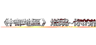《中部地區》 燃燒~你的檔車魂~~~ (attack on titan)