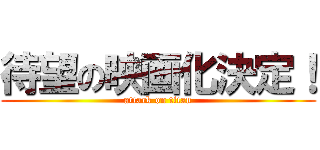 待望の映画化決定！ (attack on titan)