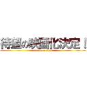 待望の映画化決定！ (attack on titan)