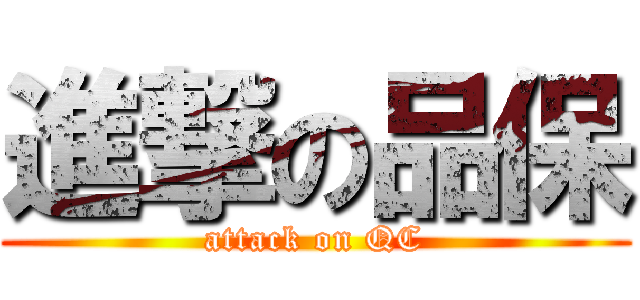 進撃の品保 (attack on QC)
