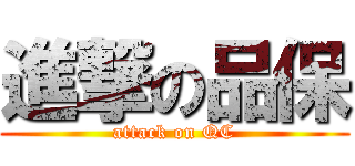 進撃の品保 (attack on QC)