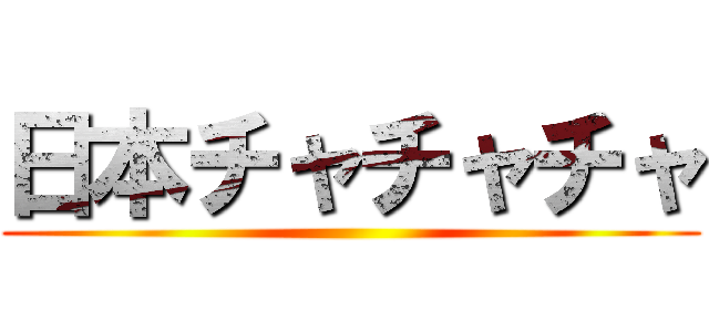 日本チャチャチャ ()