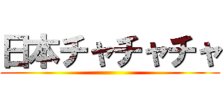 日本チャチャチャ ()