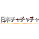 日本チャチャチャ ()
