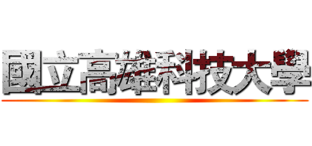 國立高雄科技大學 ()