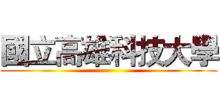 國立高雄科技大學 ()