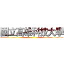 國立高雄科技大學 ()