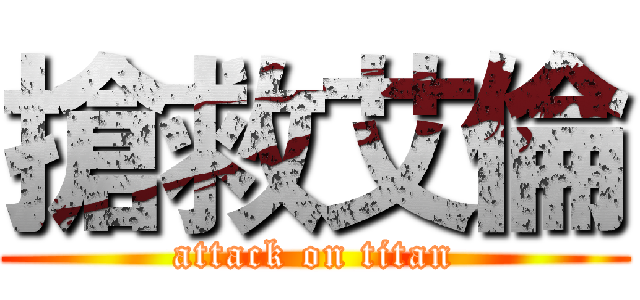 搶救艾倫 (attack on titan)