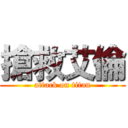 搶救艾倫 (attack on titan)