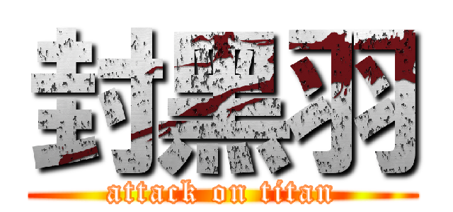 封黑羽 (attack on titan)