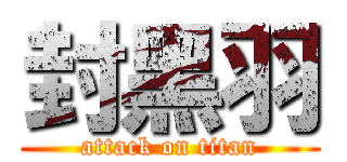 封黑羽 (attack on titan)