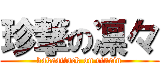 珍撃の凛々 (bakaattack on rinrin)