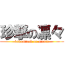 珍撃の凛々 (bakaattack on rinrin)