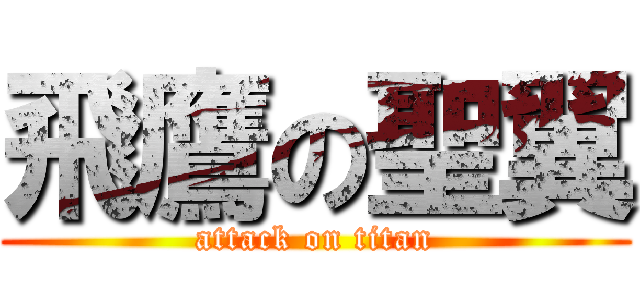 飛鷹の聖翼 (attack on titan)