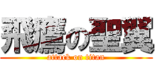 飛鷹の聖翼 (attack on titan)