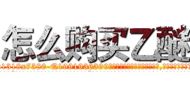 怎么购买乙醚 (怎么购买乙醚【电.话156x1318x7580-Q1991936399鑫宏药业】我们做的是长期生意,靠的是老客户长期支持
参考消息网2月20日报道 韩媒称，“剩女多、离婚率高的城市，房价一定会上涨。”这是中国经济学家金岩石2016年12月参加在上海举行的房地产相关论坛时说的话。
)