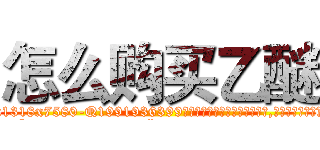 怎么购买乙醚 (怎么购买乙醚【电.话156x1318x7580-Q1991936399鑫宏药业】我们做的是长期生意,靠的是老客户长期支持
参考消息网2月20日报道 韩媒称，“剩女多、离婚率高的城市，房价一定会上涨。”这是中国经济学家金岩石2016年12月参加在上海举行的房地产相关论坛时说的话。
)